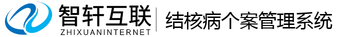结核病个案管理系统